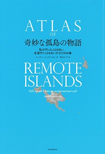 奇妙な孤島の物語:私が行ったことのない、生涯行くこともないだろう50の島 - 本棚 cue