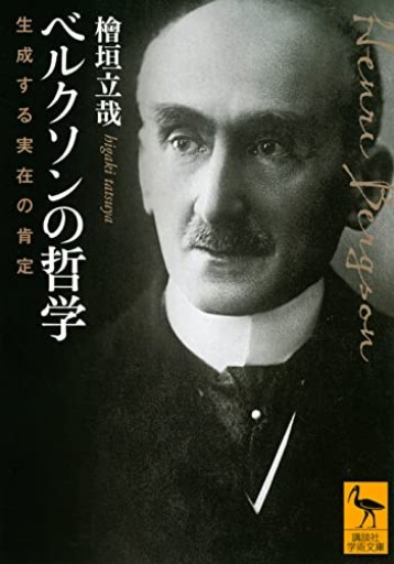 ベルクソンの哲学 生成する実在の肯定（講談社学術文庫 2716） - とみきち屋