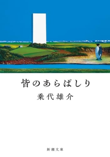 皆のあらばしり（新潮文庫 の 21-1）