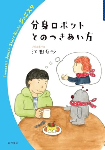 分身ロボットとのつきあい方(岩波ジュニアスタートブックス)