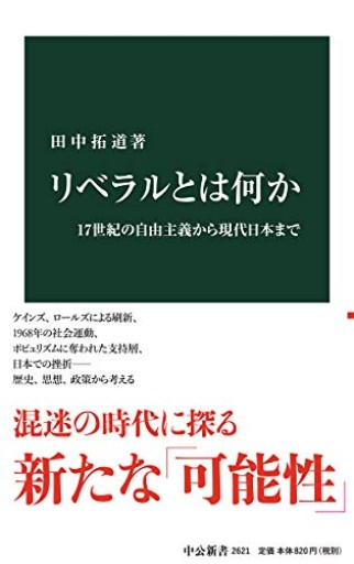 リベラルとは何か-17世紀の自由主義から現代日本まで（中公新書 2621） - KCHADO