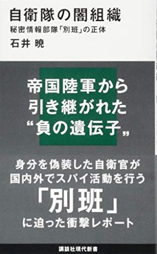 自衛隊の闇組織 秘密情報部隊「別班」の正体（講談社現代新書 2496） - ラビブ(SOLIDA)