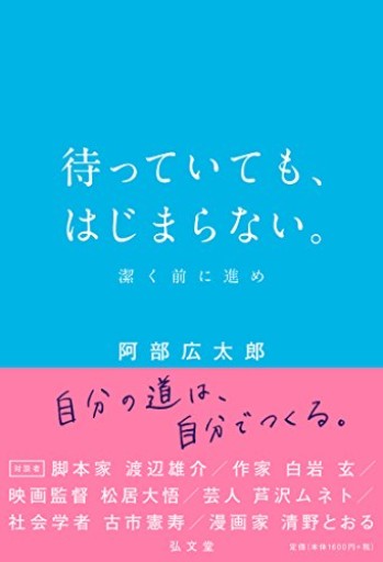 待っていても、はじまらない。―潔く前に進め - elia