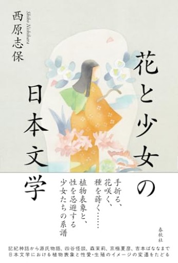 花と少女の日本文学 - いちりん文庫