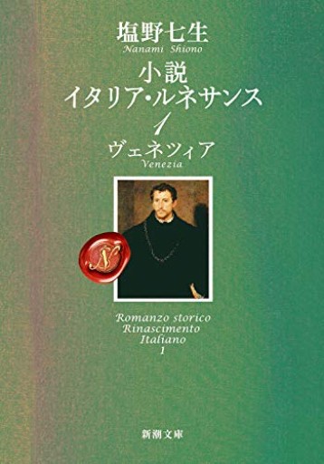 小説 イタリア・ルネサンス1〈ヴェネツィア〉（新潮文庫）