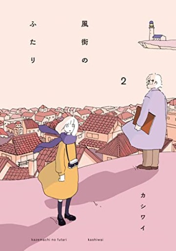 風街のふたり(2)(アクションコミックス)