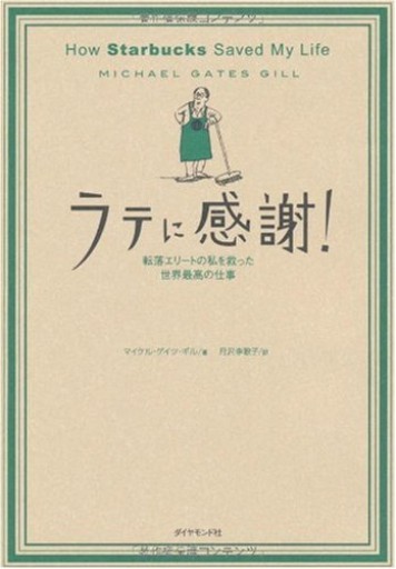 ラテに感謝! How Starbucks Saved My Life―転落エリートの私を救った世界最高の仕事
