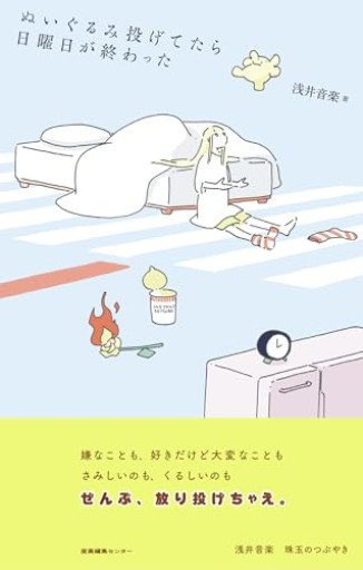 ぬいぐるみ投げてたら日曜日が終わった - ぺぞ書店