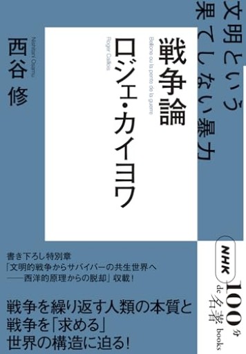 NHK「100分de名著」ブックス ロジェ・カイヨワ 戦争論: 文明という果てしない暴力 - とみきち屋