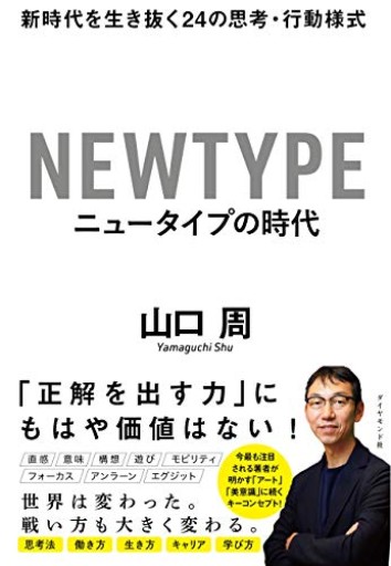 ニュータイプの時代 新時代を生き抜く24の思考・行動様式 - 黒猫堂