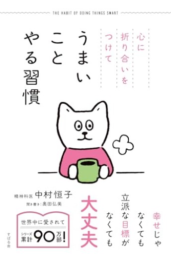 心に折り合いをつけて うまいことやる習慣 - あきらめ文庫