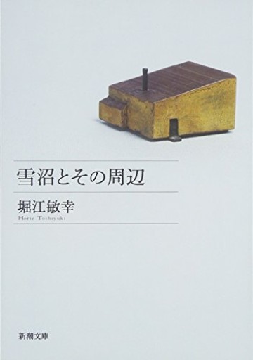 雪沼とその周辺(新潮文庫)