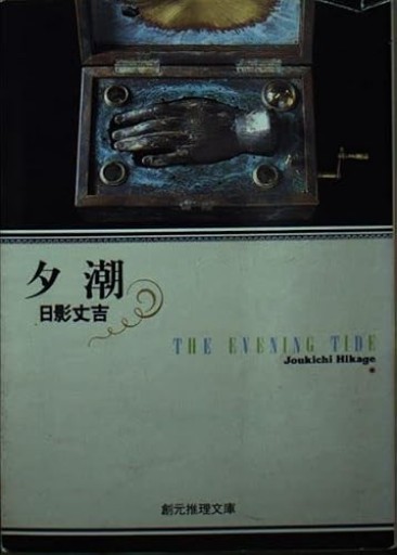 夕潮（創元推理文庫 M ひ 1-1） - ひろさんの本棚
