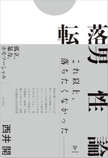 転落男性論: 孤立、暴力、ホモソーシャル - ikeca〈ケアからはじめる〉