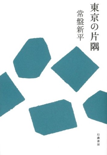 東京の片隅