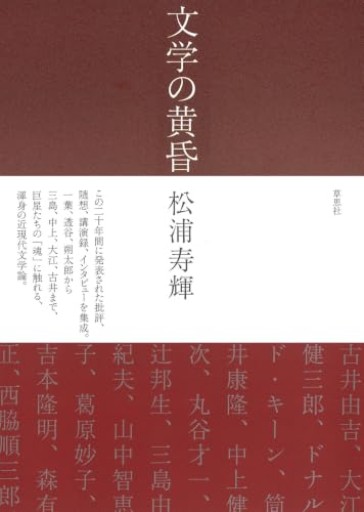 文学の黄昏