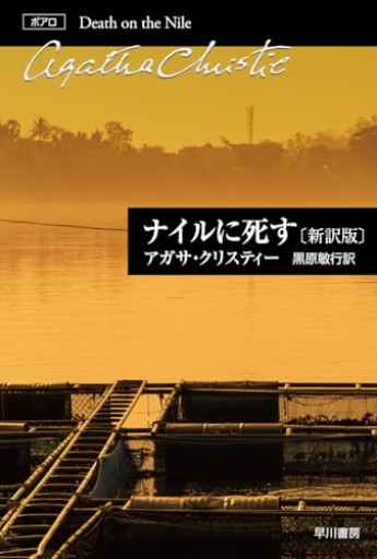 ナイルに死す〔新訳版〕（クリスティー文庫）（ハヤカワ文庫 クリスティー文庫 15）