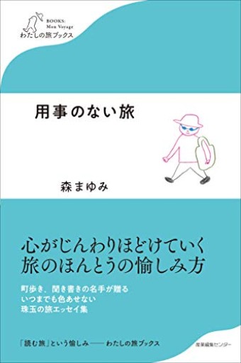 用事のない旅（わたしの旅ブックス）