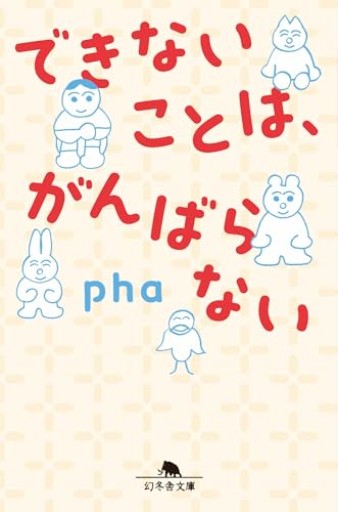 できないことは、がんばらない（幻冬舎文庫 ふ 32-3） - phaブックス