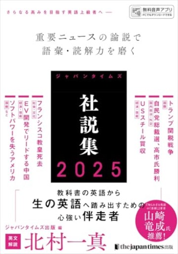 ジャパンタイムズ社説集2025 - 北村一真(MR. BIG)の本棚