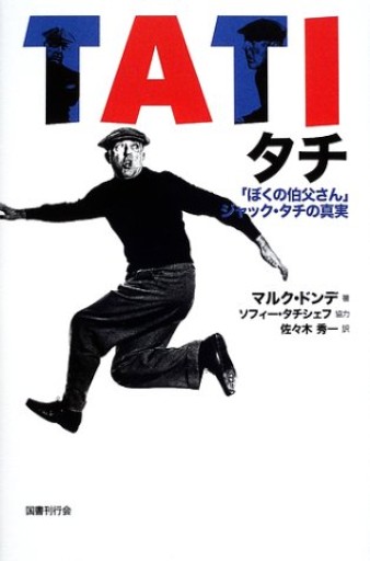 タチー「ぼくの伯父さん」ジャック・タチの真実 - リブレリ エスカ