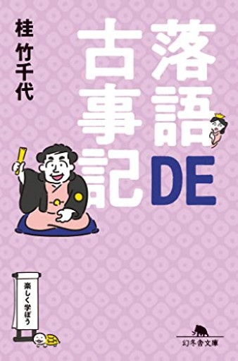 落語DE古事記(幻冬舎文庫 か 55-1)