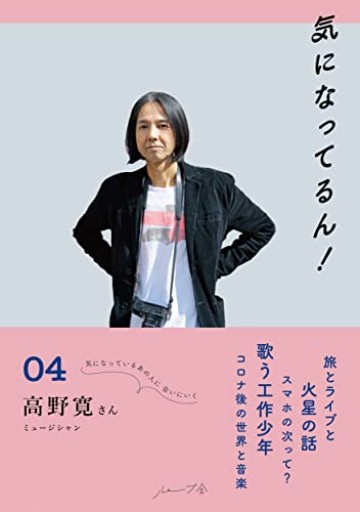 気になってるん!04: 高野寛さん