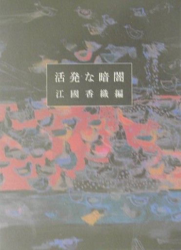 活発な暗闇