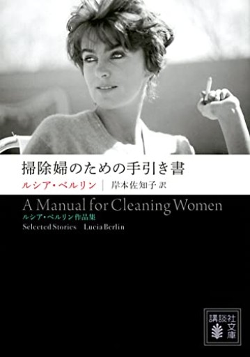 掃除婦のための手引き書 ――ルシア・ベルリン作品集(講談社文庫 へ 11-1)