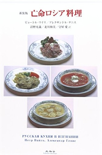亡命ロシア料理 新装版
