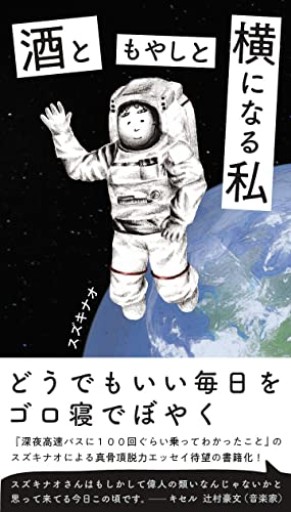 酒ともやしと横になる私 - 杉江 松恋の本棚「松恋屋」