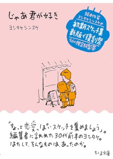 じゃあ君が好き（ちくま文庫よ-32-4） - 映画館と美術館の帰り道