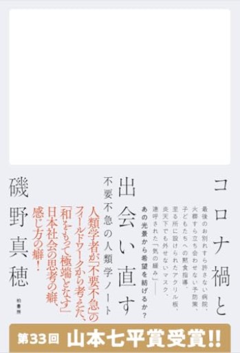 コロナ禍と出会い直す 不要不急の人類学ノート - 田園ブックス