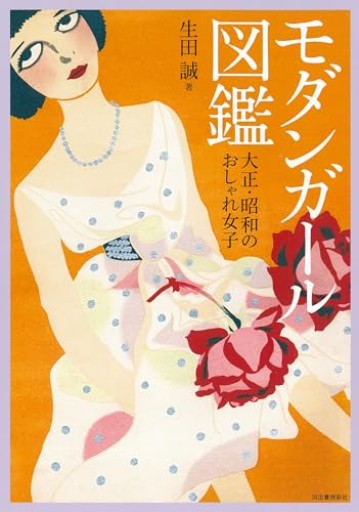 モダンガール図鑑: 大正・昭和のおしゃれ女子（らんぷの本） - カナル書房 - ほんとの時間