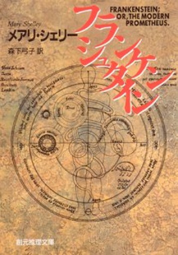 フランケンシュタイン（創元推理文庫（532‐1））