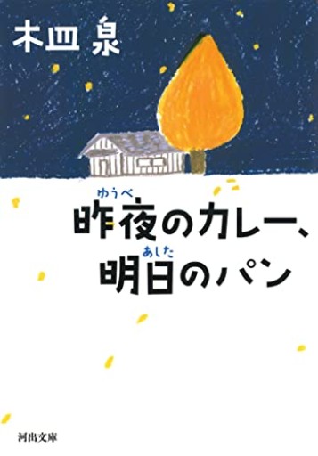昨夜のカレー、明日のパン（河出文庫 き 7-7）