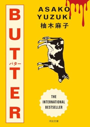 BUTTER（河出文庫 ゆ 7-1） - 熊本地震チャリティ