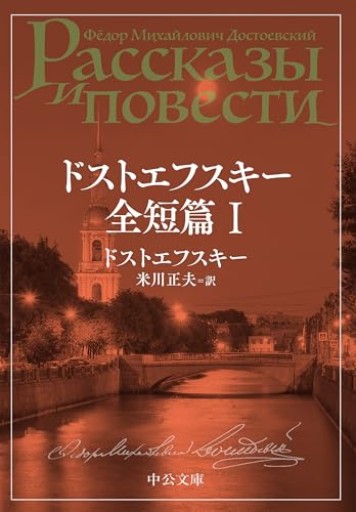 ドストエフスキー全短篇 Ⅰ（中公文庫 ト 1-12） - 小さな書店 Noël
