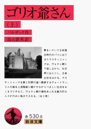 ゴリオ爺さん 上（岩波文庫 赤530-8）