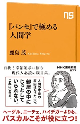 『パンセ』で極める人間学（NHK出版新書 677） - 鹿島 茂の本棚