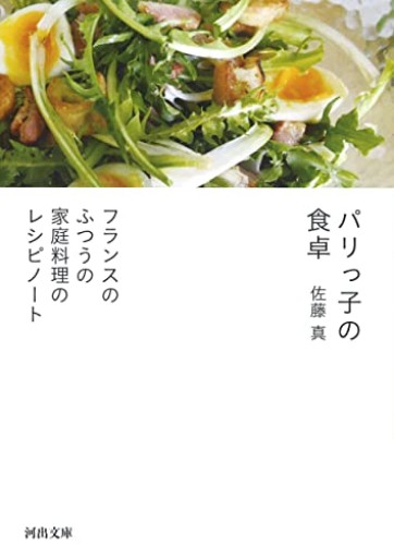 パリっ子の食卓: フランスのふつうの家庭料理のレシピノート（河出文庫 さ 43-1） - Librairie Grand Place