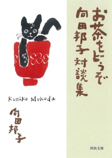 お茶をどうぞ 向田邦子対談集（河出文庫 む 5-1）