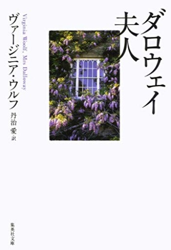ダロウェイ夫人（集英社文庫） - このは舎
