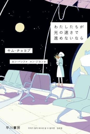 わたしたちが光の速さで進めないなら（ハヤカワ文庫NV） - ぺぞ書店