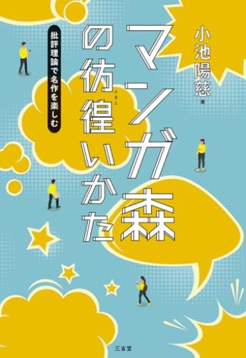 マンガ森の彷徨（さまよ）いかた 批評理論で名作を楽しむ - 小池陽慈の本棚