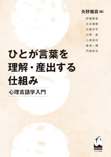 ひとが言葉を理解・産出する仕組み: 心理言語学入門 - オジマ
