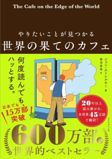 やりたいことが見つかる 世界の果てのカフェ