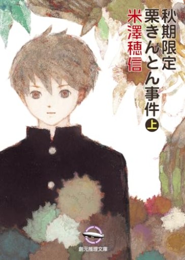 秋期限定栗きんとん事件〈上〉（創元推理文庫） - 箱書房