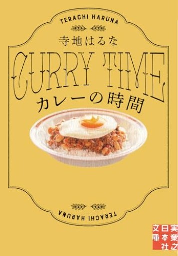 カレーの時間(実業之日本社文庫)