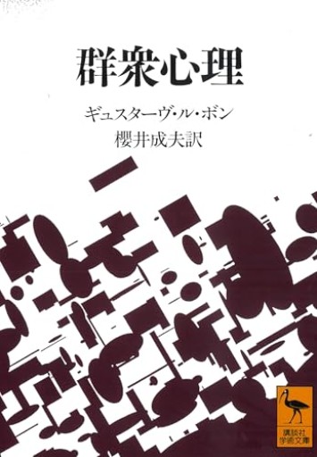 群衆心理（講談社学術文庫 1092）